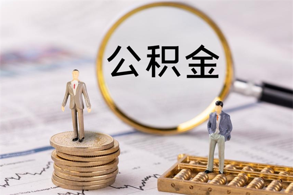 德清怎么取自己的公积金（怎么提取市公积金）