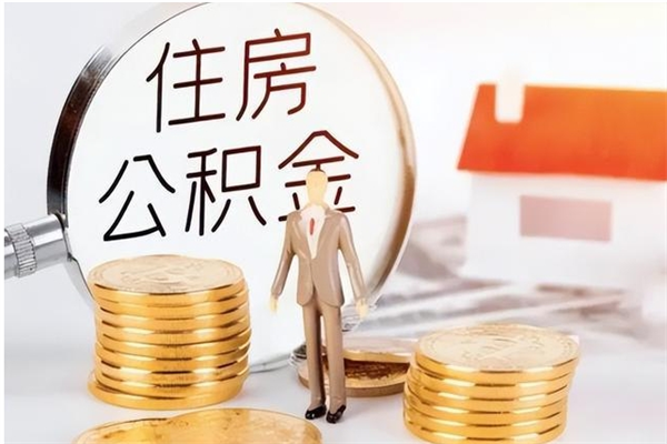 德清离职证明怎么取公积金（2020离职证明能提取公积金吗）