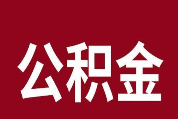 德清公积金全部提出来（住房公积金 全部提取）