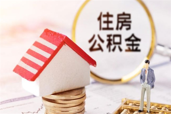 德清公积金离职后才能取吗（住房公积金离职后可以取吗）