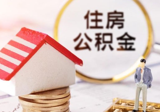 德清封存多年的公积金怎么提（住房公积金封存多年怎么取出）