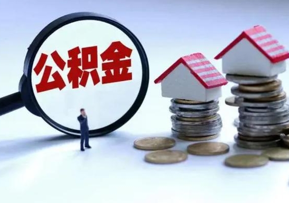 德清离职后可以取公积金（离职了还能取住房公积金吗）