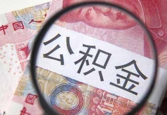 德清公积金代取（公积金代取条件）