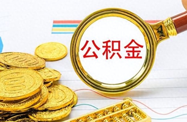 德清离职了如何取公积金（离职了如何取出公积金）