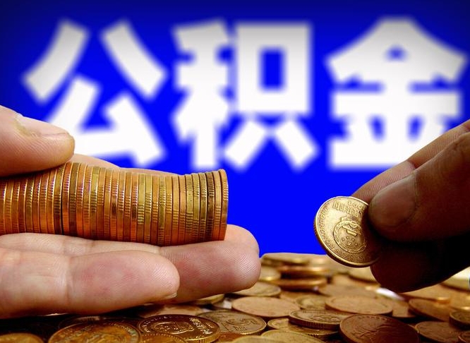 德清离职取住房公积金（离职取公积金的条件）